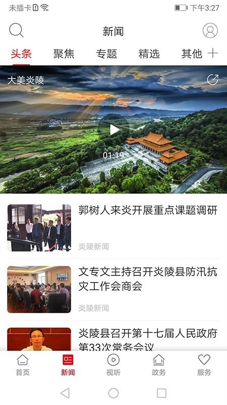 新炎陵客户端v4.0.1(2)