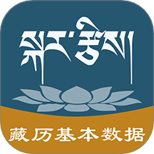 藏历基本数据TibetanCalendricalData