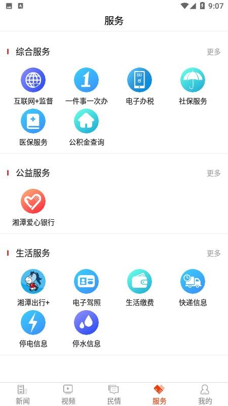 新湘潭官方APPv9.0.7 3