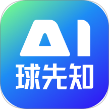 Ai球先知官网版