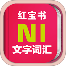 日语n1红宝书电子版