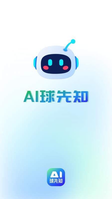 Ai球先知官网版v1.7.0 3
