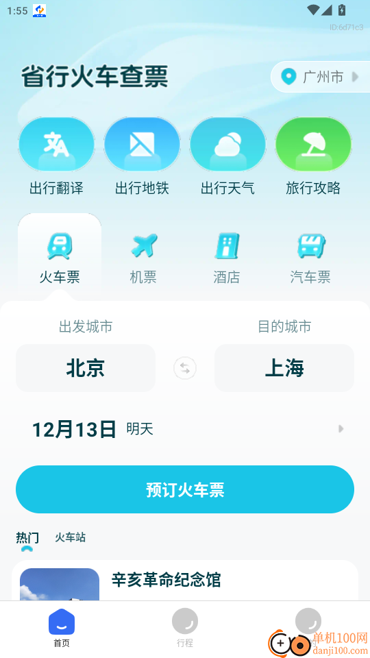 省行火车查票官网版