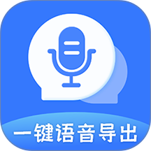 一键语音导出app(迅捷语音导出) v8.7.29