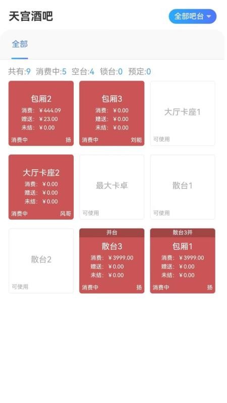 酒吧管家appv2.2.66 1