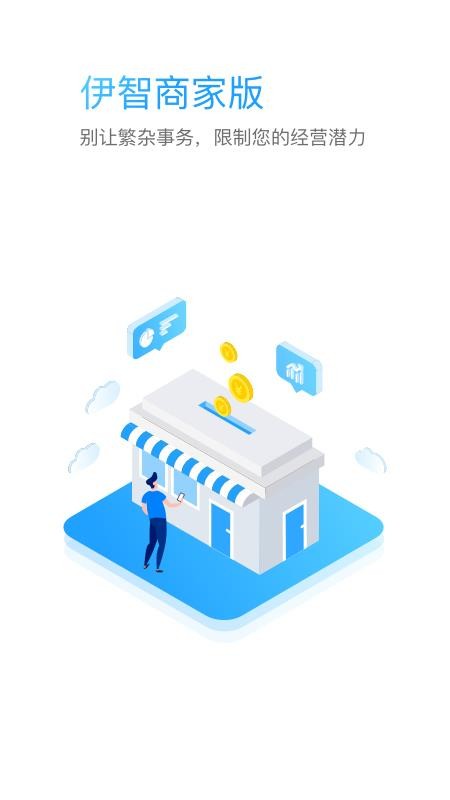 伊智商家版官方v3.2.2 1