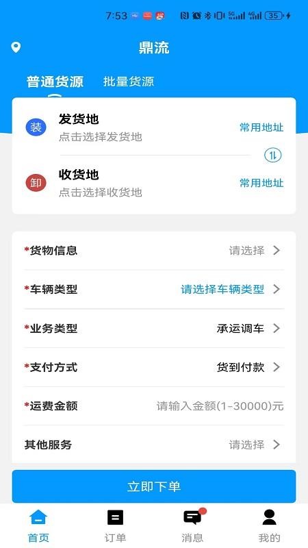 鼎流貨主appv2.1.6 3