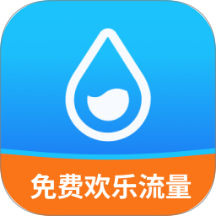 免费欢乐流量最新版 v2.0.2