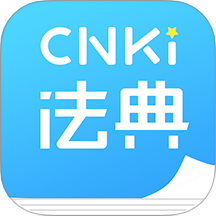 CnkiLaw软件