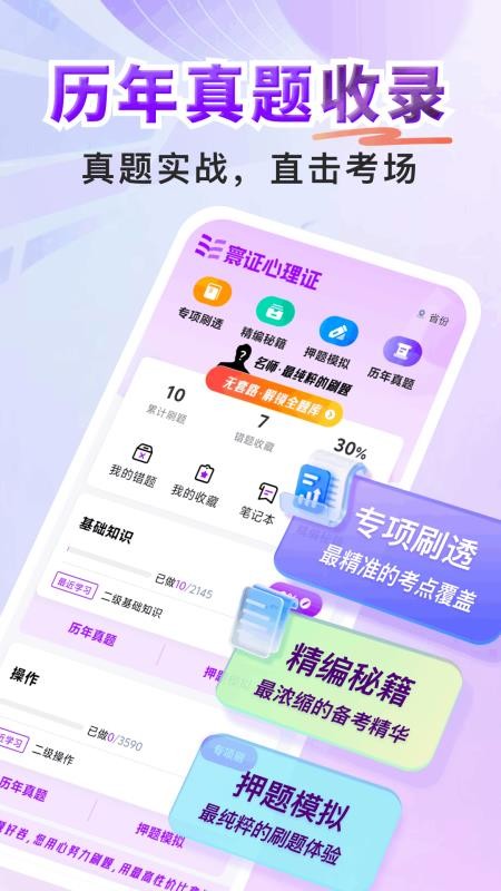 心理咨询师题库寰证软件v1.0.0 4