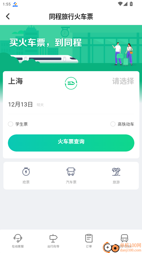 省行火车查票官网版