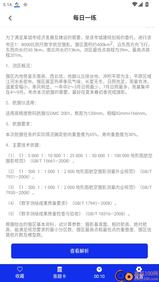 注册测绘师百分题库免费版