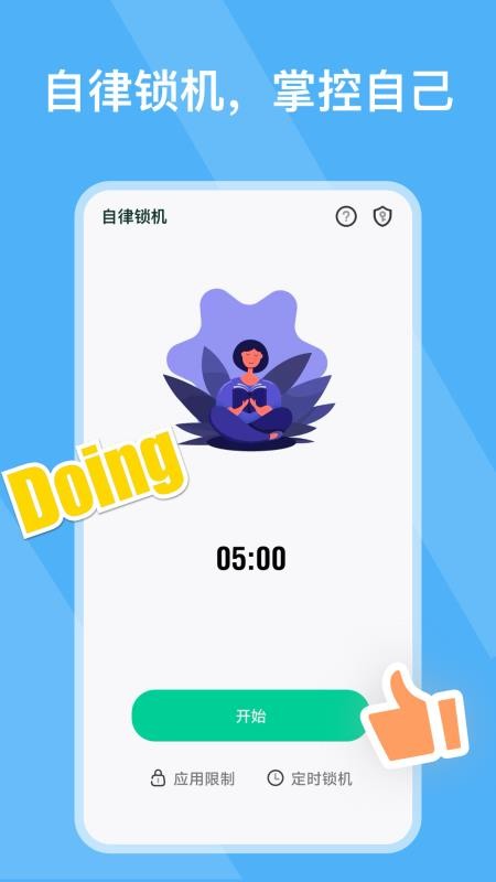 自律锁机appv25.12.02 1