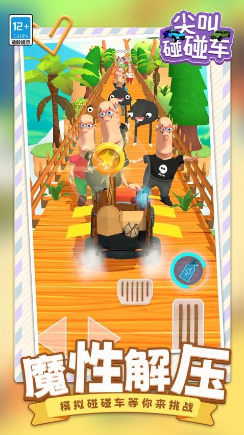 尖叫碰碰车游戏v1.1.1 1