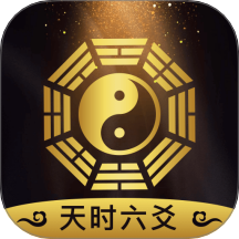 天时六爻手机版