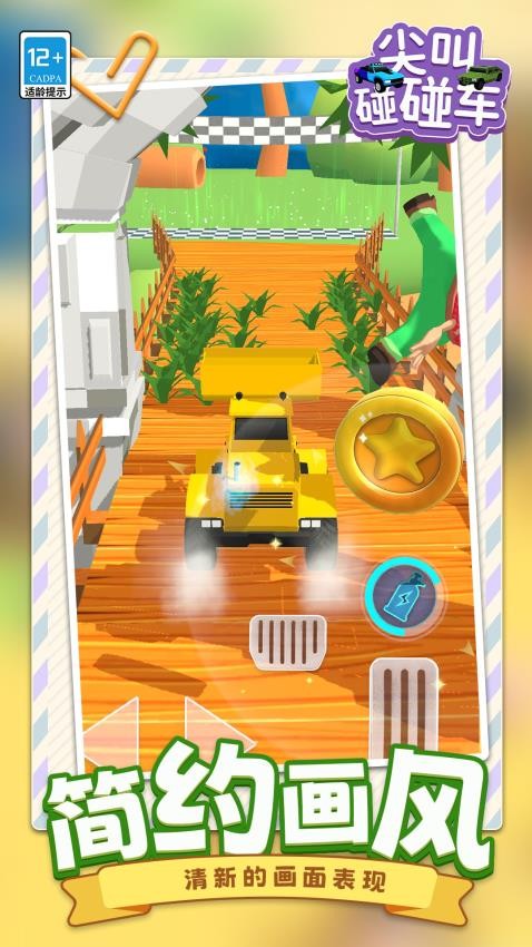 尖叫碰碰车游戏v1.1.1 4