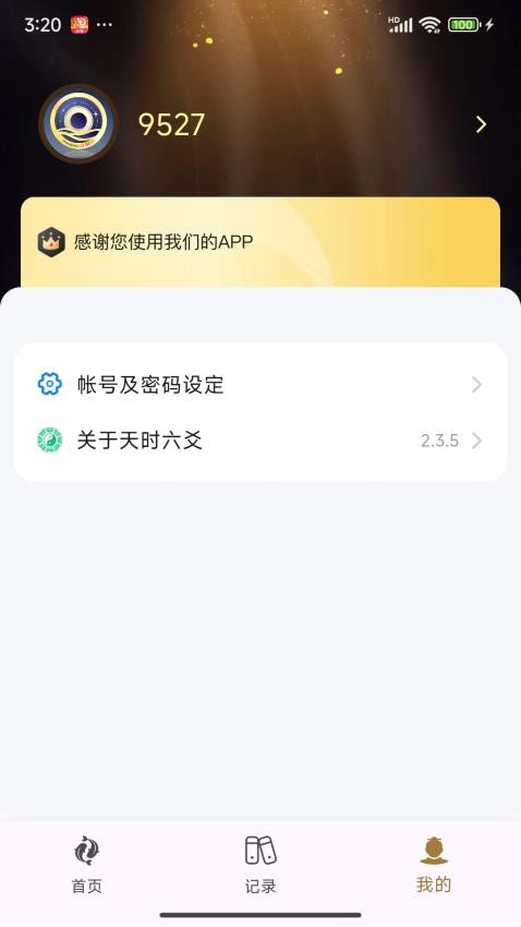 天时六爻手机版v2.3.5(1)