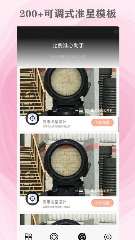 比例準(zhǔn)心助手appv11.26 3