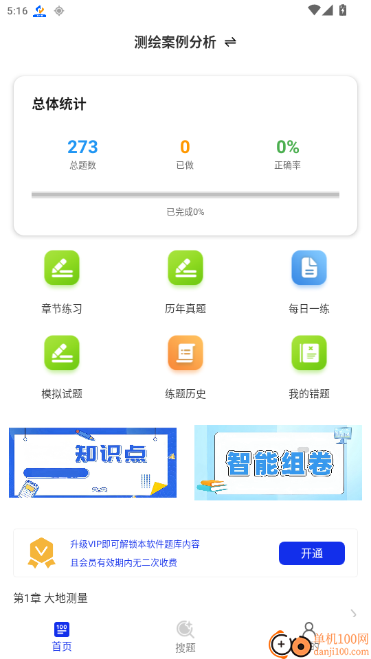 注册测绘师百分题库免费版