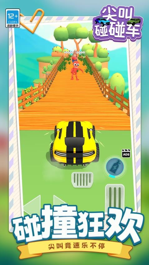 尖叫碰碰车游戏v1.1.1 5