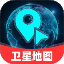 免费领航卫星地图官方版 v1.0.0