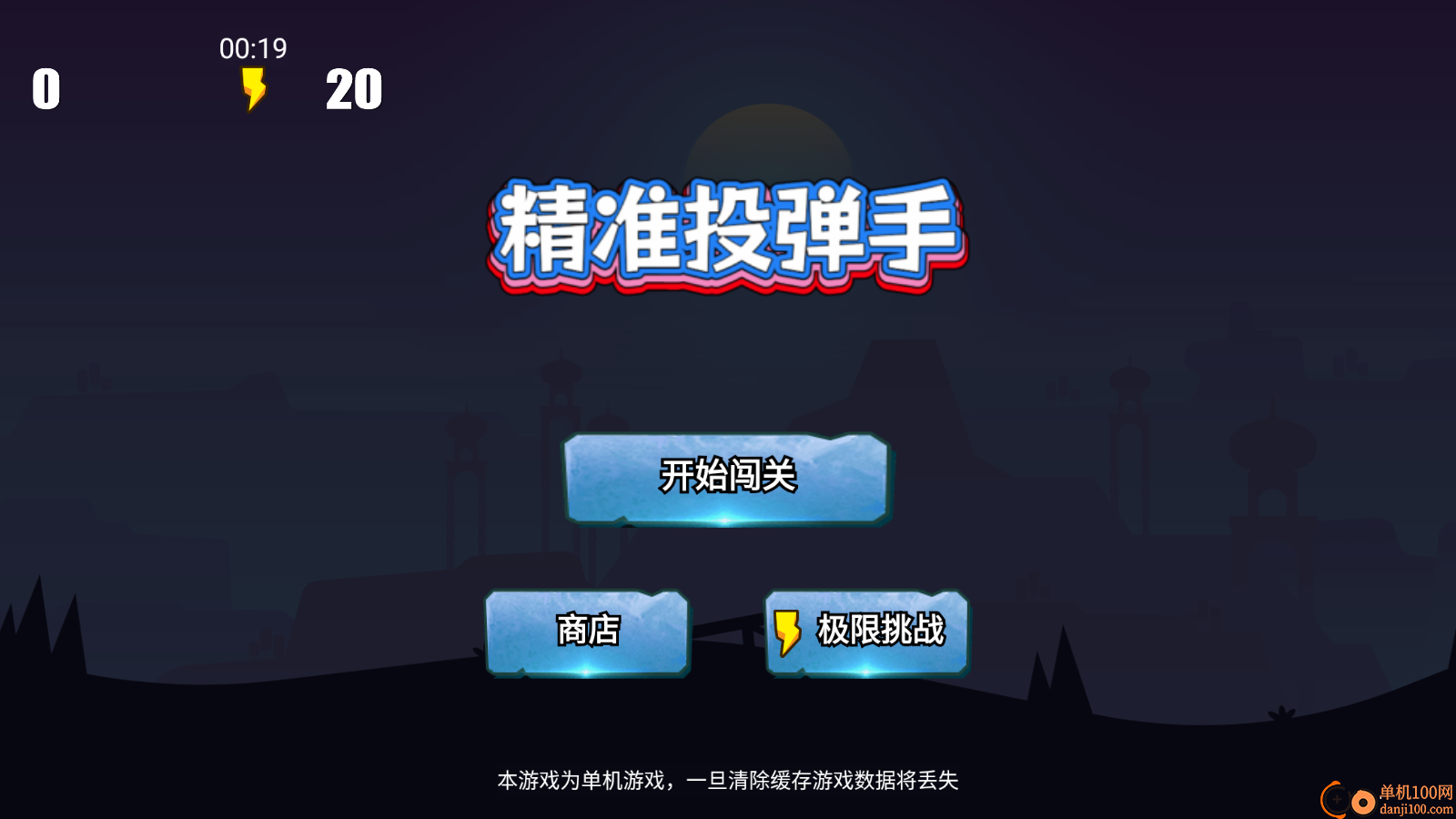 精准投弹手游戏