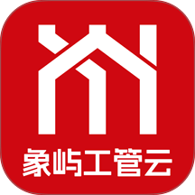 象屿工管云免费版 v1.7.2