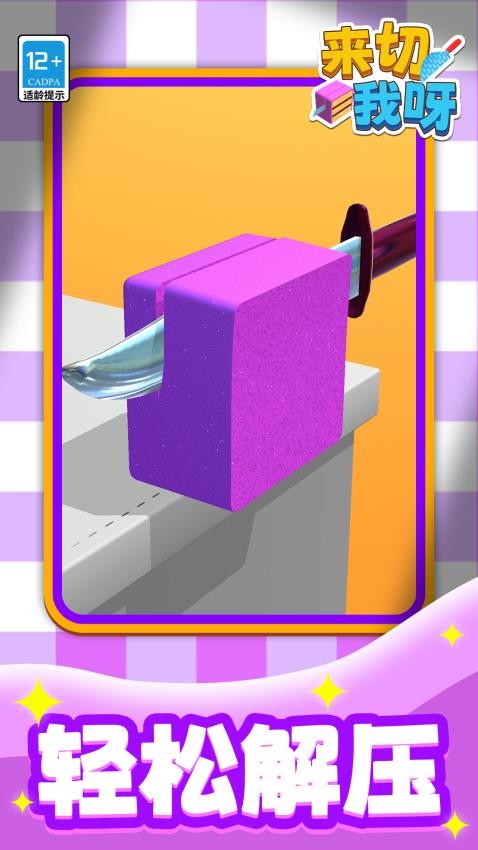 来切我呀游戏v1.1.1(4)