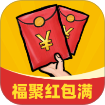 福聚红包满手机版 v2.0.2