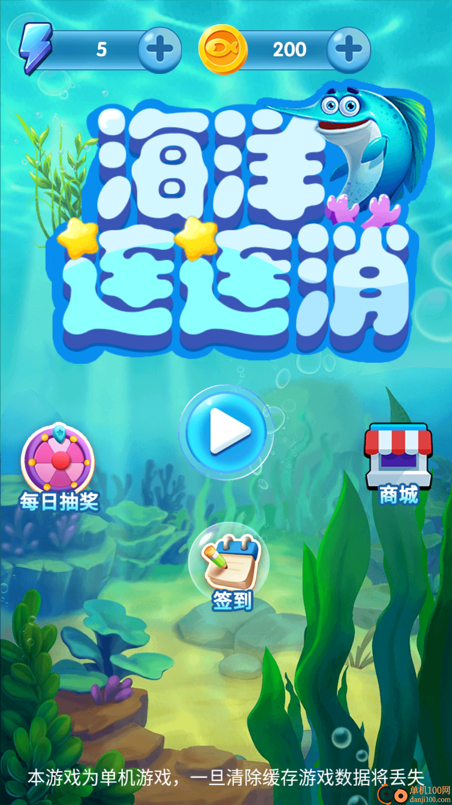 海洋连连消手游