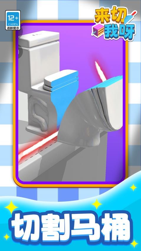 来切我呀游戏v1.1.1(1)