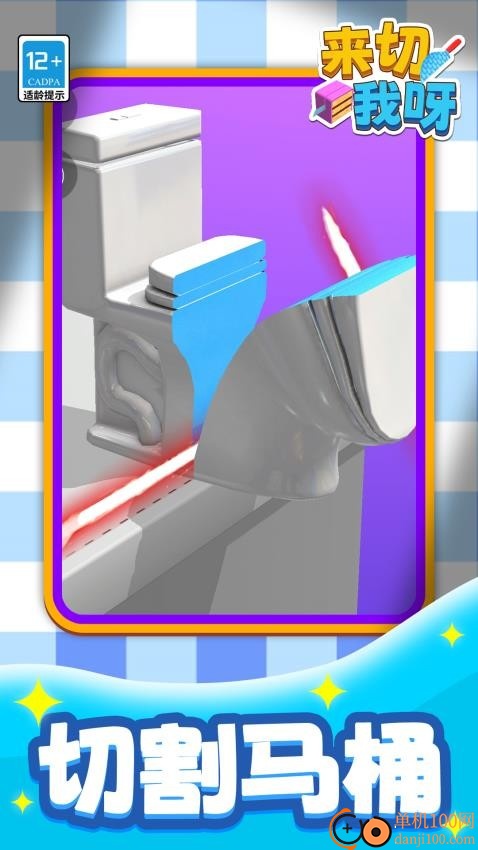 来切我呀游戏