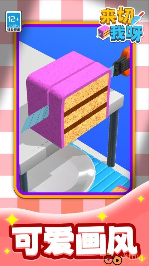 来切我呀游戏