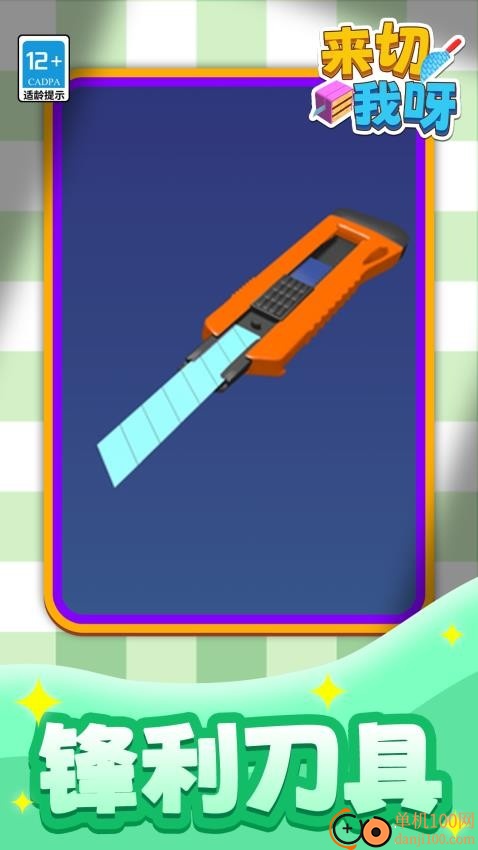 来切我呀游戏