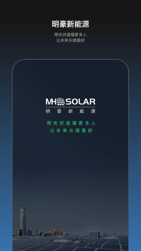 明豪新能源手机版v1.0.0 3