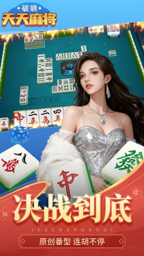 破晓天天麻将游戏vivo版v1.0 5