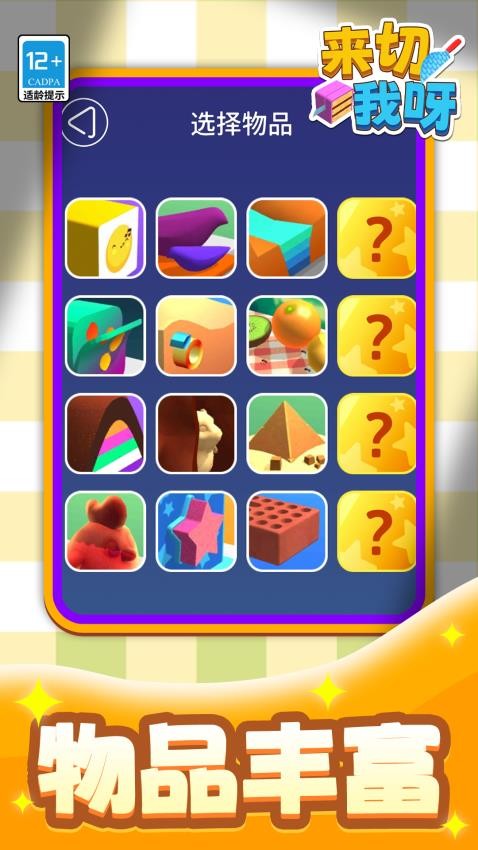 来切我呀游戏v1.1.1(3)