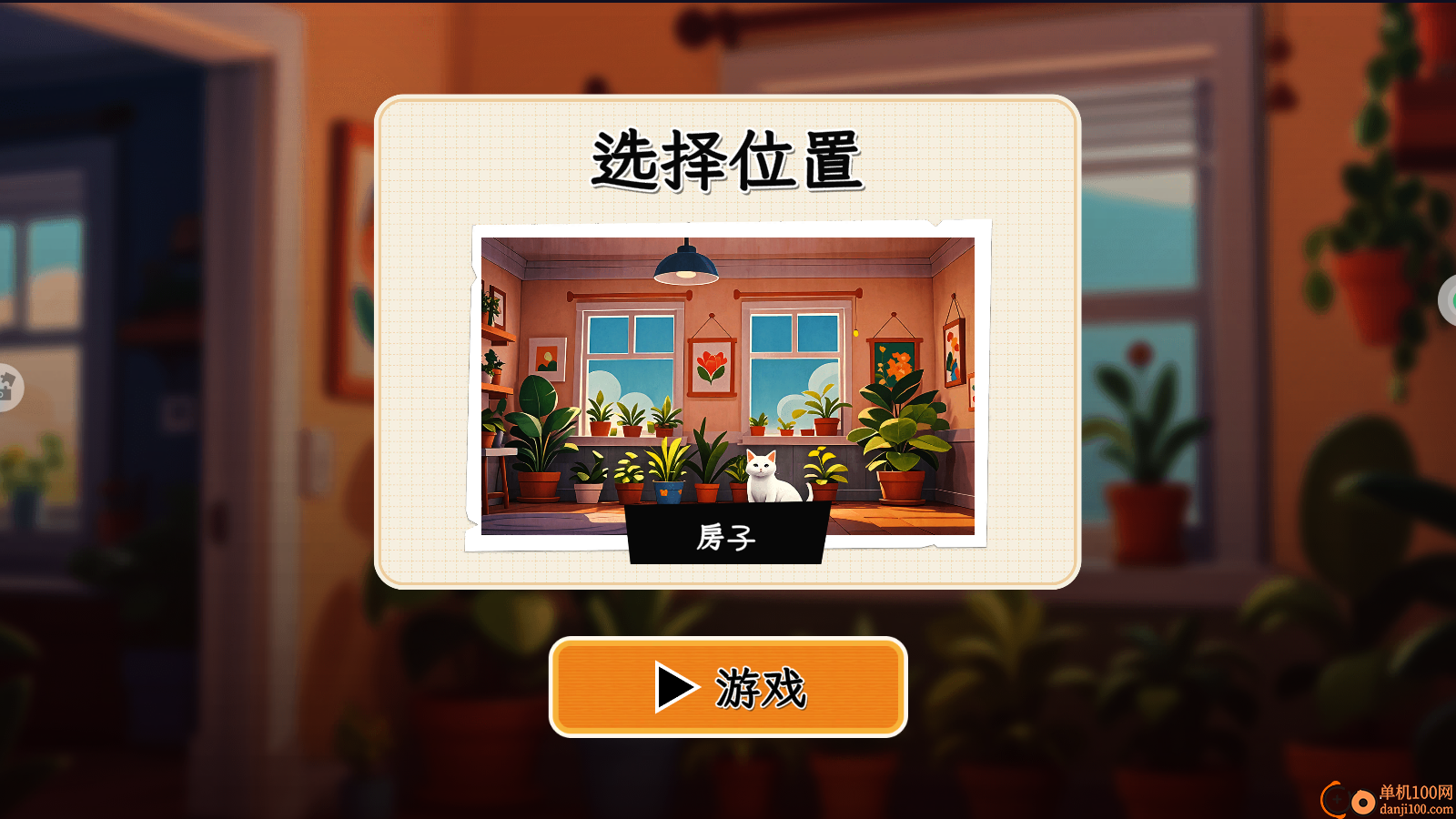 扮演猫咪捣蛋手游