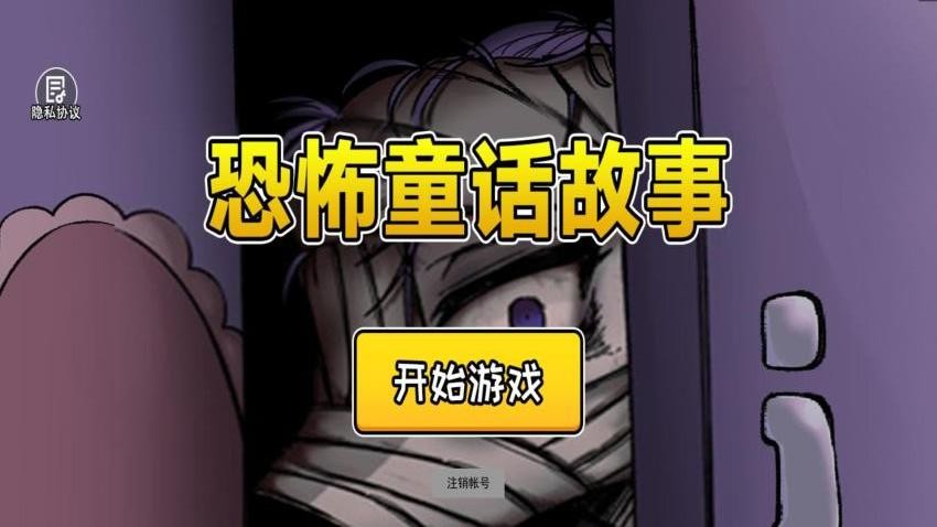 恐怖童话故事手游v1.0(2)