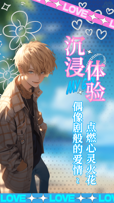 乙女养成模拟器双男主游戏v1.1.9(1)