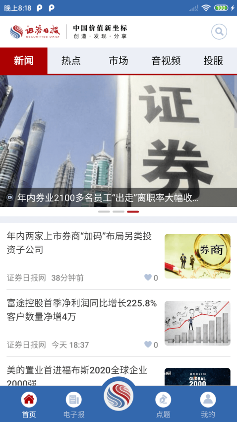 证券日报电子报手机Appv5.8.1 2