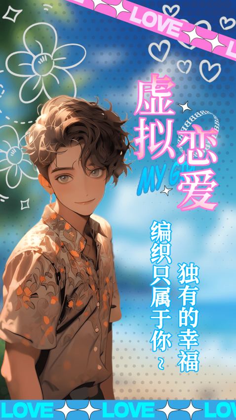 乙女养成模拟器双男主游戏v1.1.9(4)