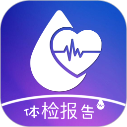 体检报告助手官方版