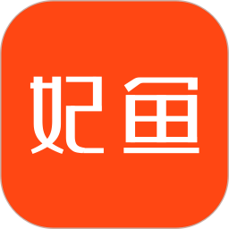 妃鱼二手奢侈品平台 v5.8.4