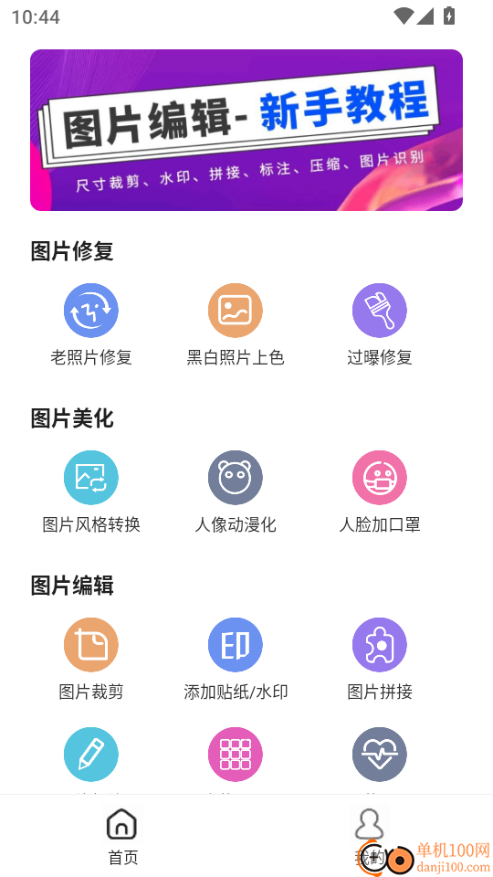 图片编辑免费版