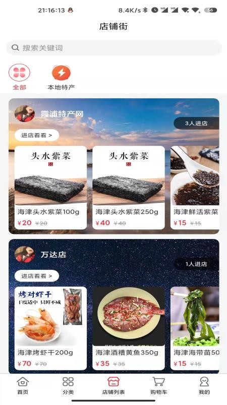 霞浦特产网官网版v2.6.6 3