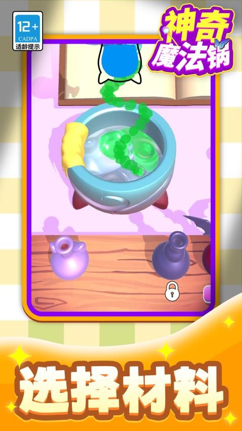 神奇魔法锅游戏v1.1.1(3)