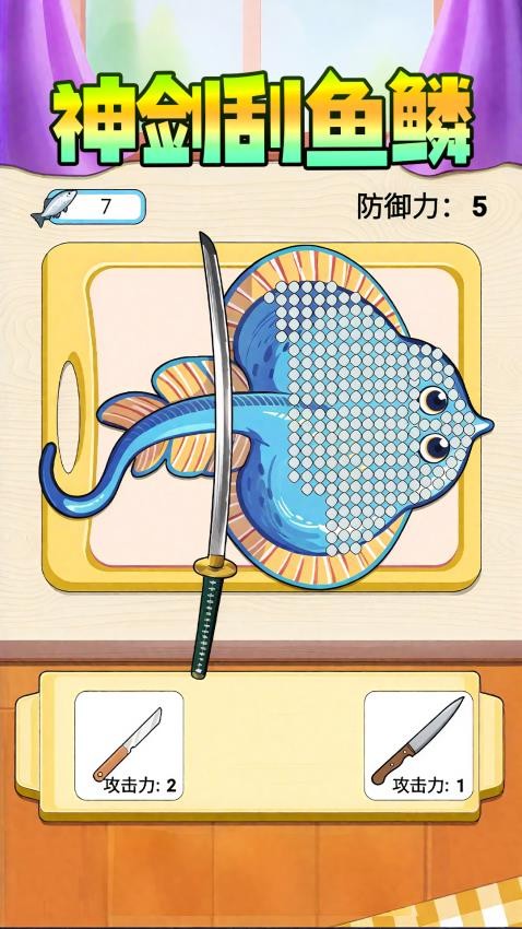 神剑刮鱼鳞手游v1.0 2