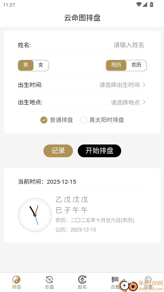 云命图排盘起名官网版