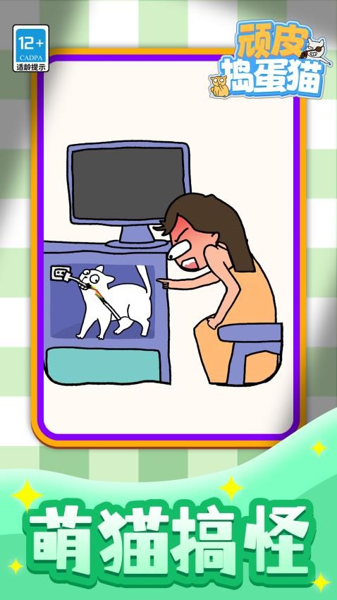 顽皮捣蛋猫游戏v1.1.1(1)